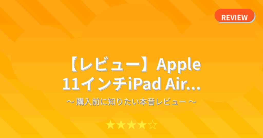 【レビュー】Apple 11インチiPad Air...
