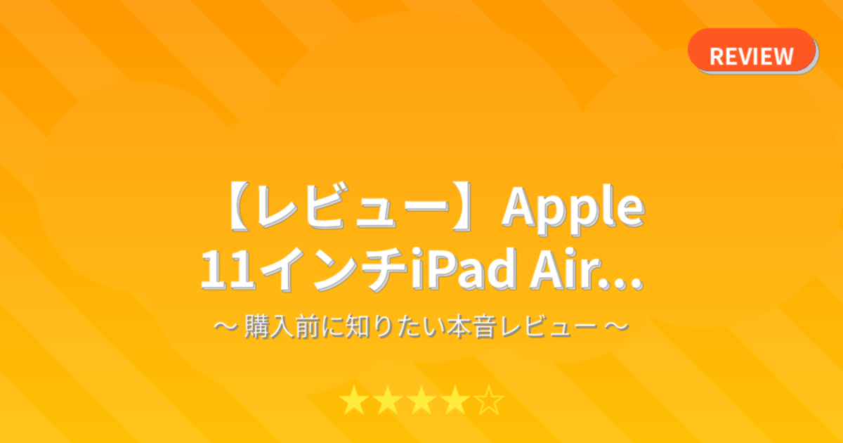 【レビュー】Apple 11インチiPad Air...
