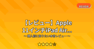 【レビュー】Apple 11インチiPad Air...