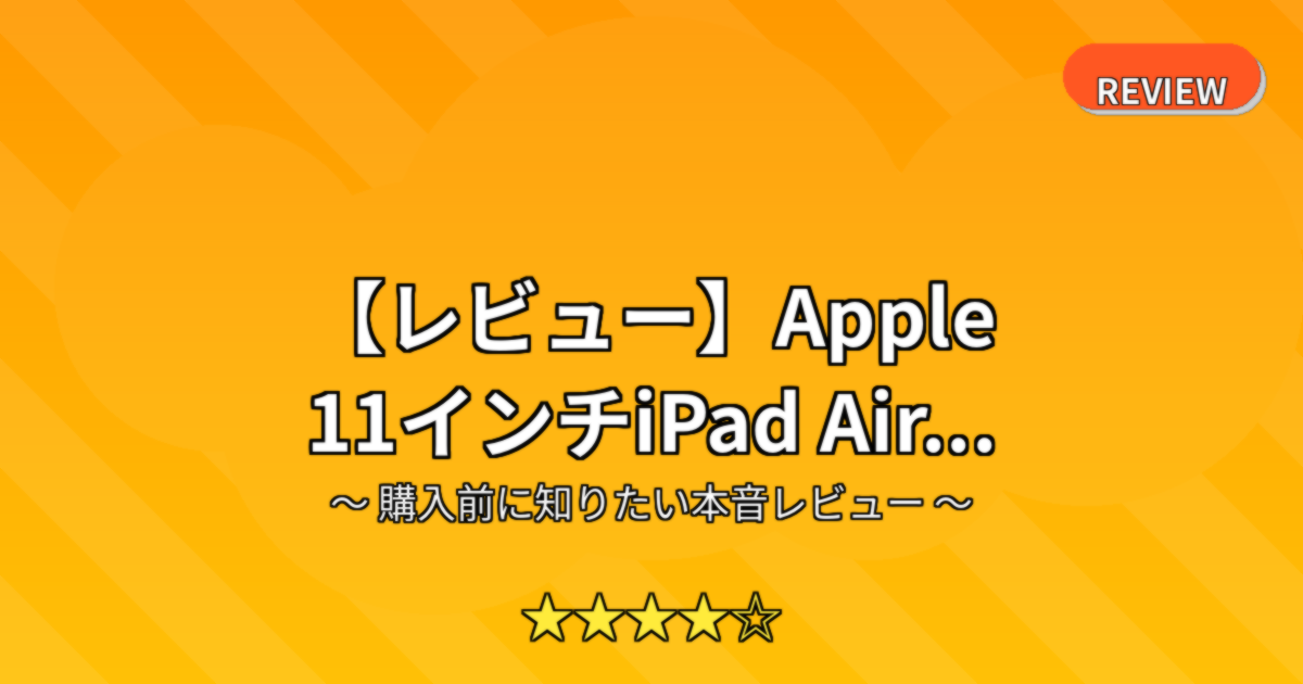 【レビュー】Apple 11インチiPad Air...