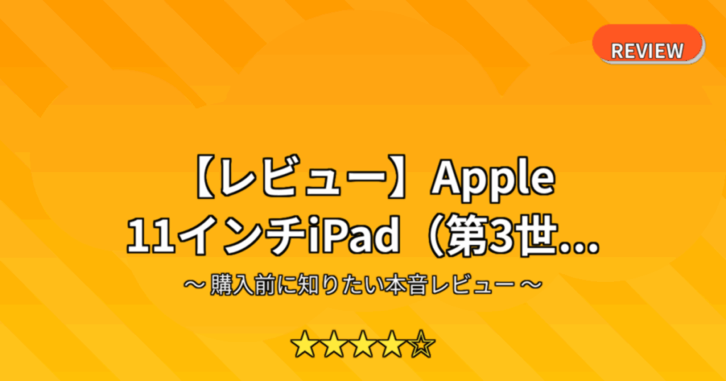 【レビュー】Apple 11インチiPad（第3世...