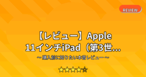 【レビュー】Apple 11インチiPad（第3世...