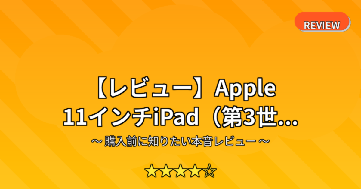 【レビュー】Apple 11インチiPad（第3世...