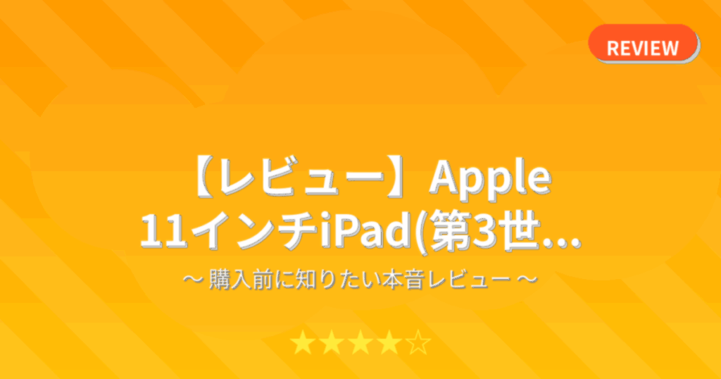 【レビュー】Apple 11インチiPad(第3世...