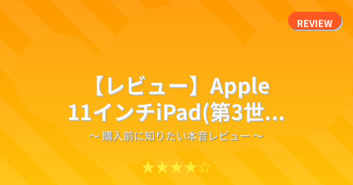 【レビュー】Apple 11インチiPad(第3世...