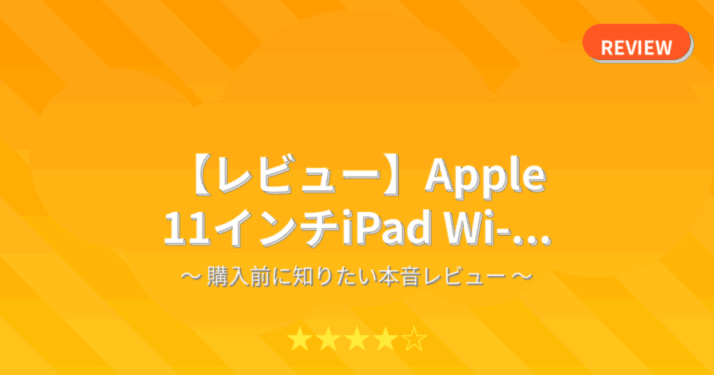 【レビュー】Apple 11インチiPad Wi-...