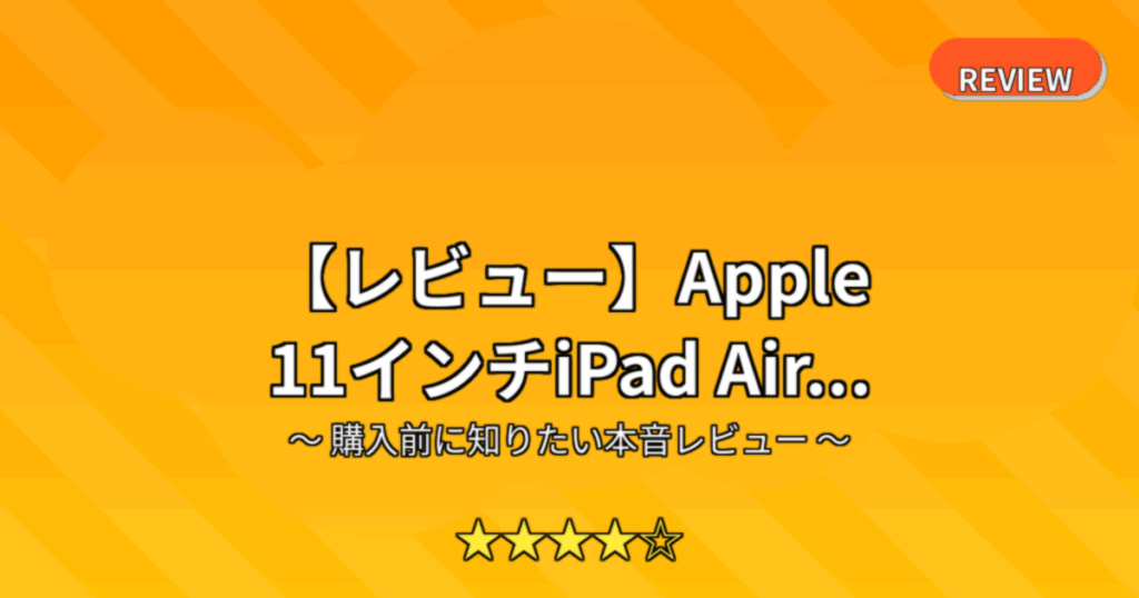 【レビュー】Apple 11インチiPad Air...