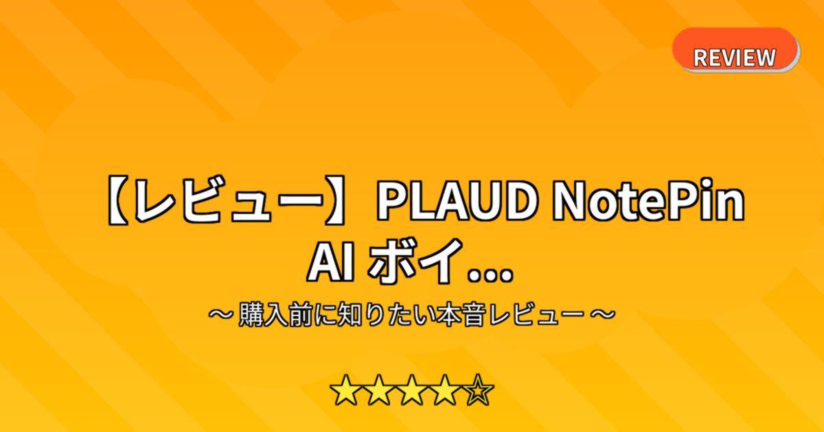 【レビュー】PLAUD NotePin AI ボイ...