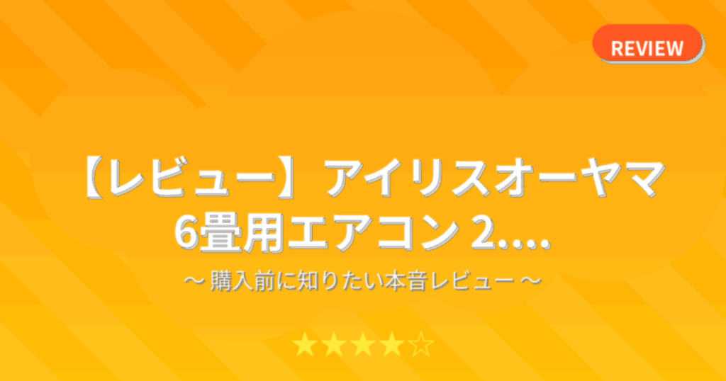 【レビュー】アイリスオーヤマ 6畳用エアコン 2....