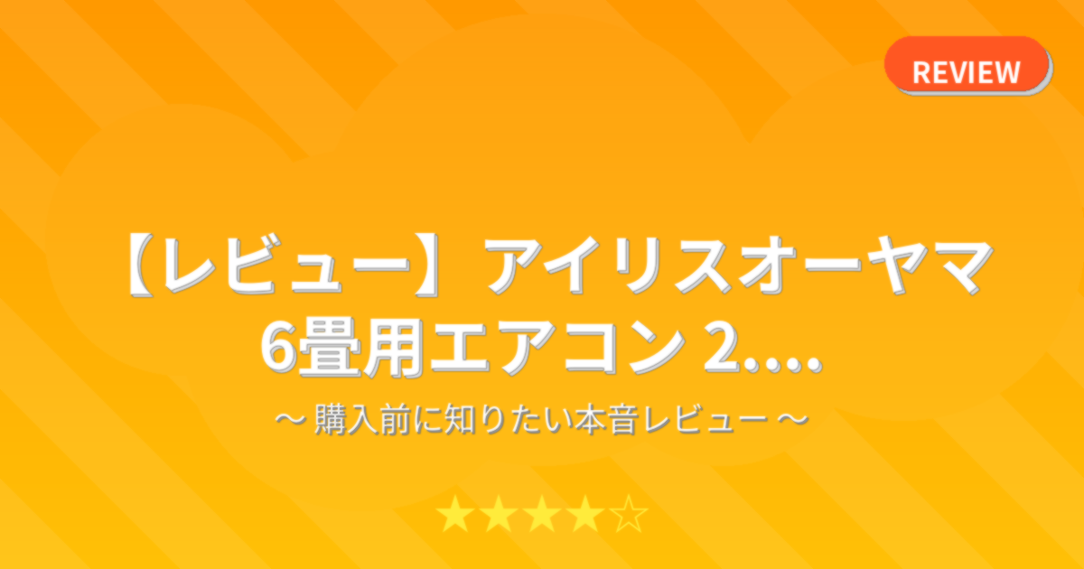 【レビュー】アイリスオーヤマ 6畳用エアコン 2....