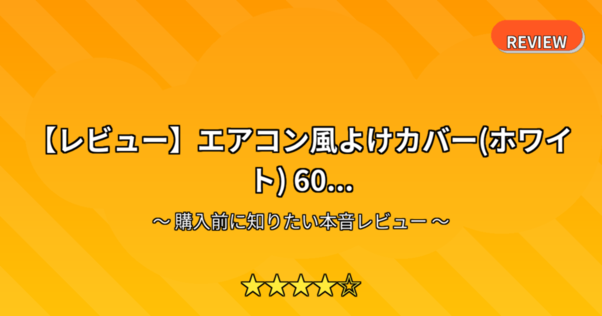 【レビュー】エアコン風よけカバー(ホワイト) 60...