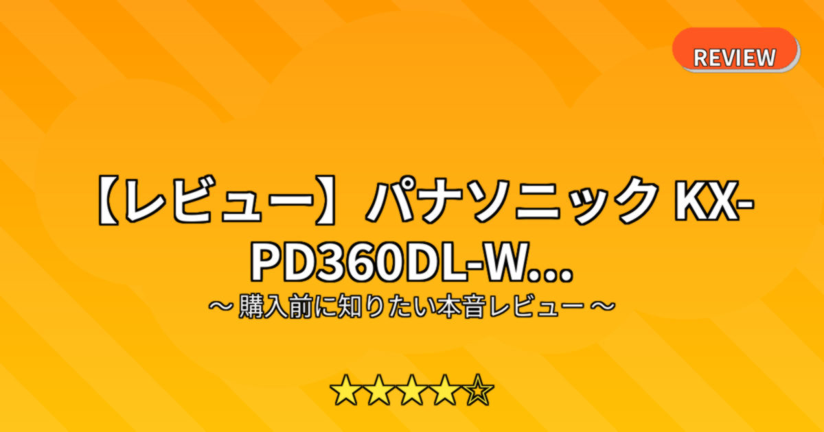 【レビュー】パナソニック KX-PD360DL-W...