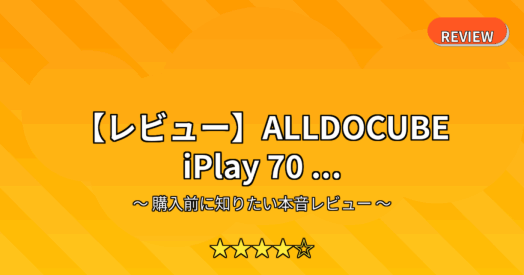 【レビュー】ALLDOCUBE iPlay 70 ...