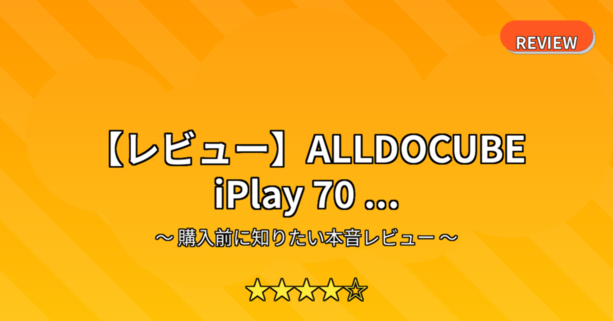 【レビュー】ALLDOCUBE iPlay 70 ...