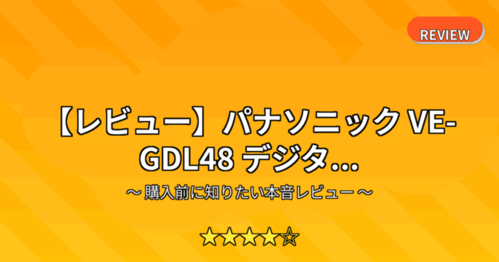 【レビュー】パナソニック VE-GDL48 デジタ...