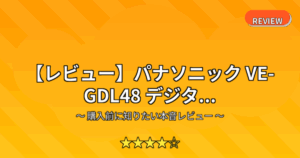 【レビュー】パナソニック VE-GDL48 デジタ...