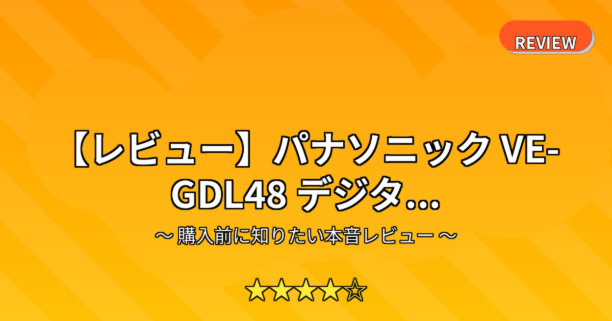 【レビュー】パナソニック VE-GDL48 デジタ...