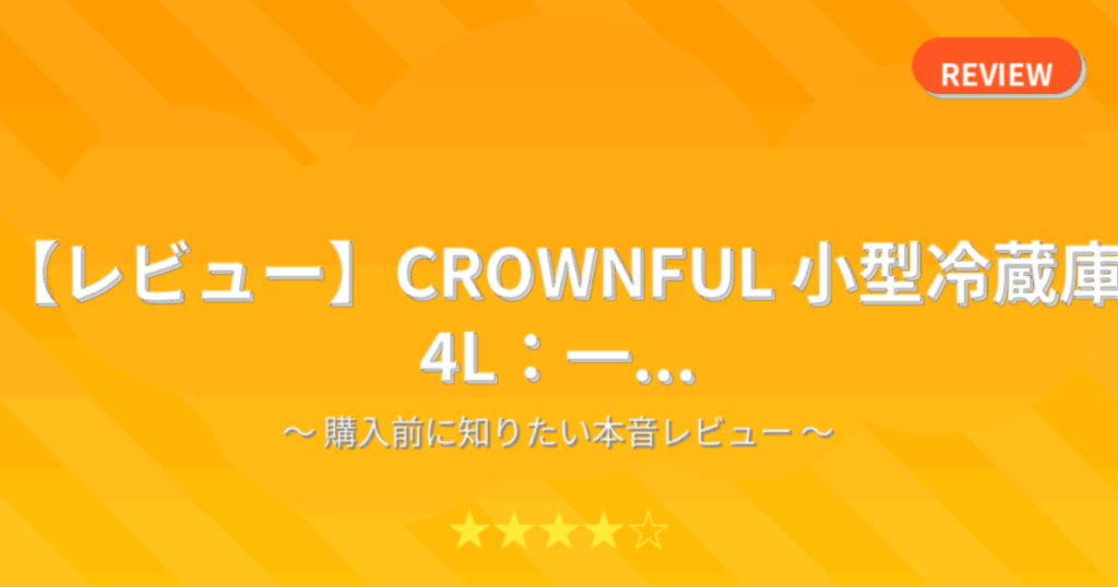 【レビュー】CROWNFUL 小型冷蔵庫 4L：一...