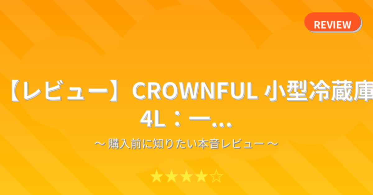 【レビュー】CROWNFUL 小型冷蔵庫 4L：一...