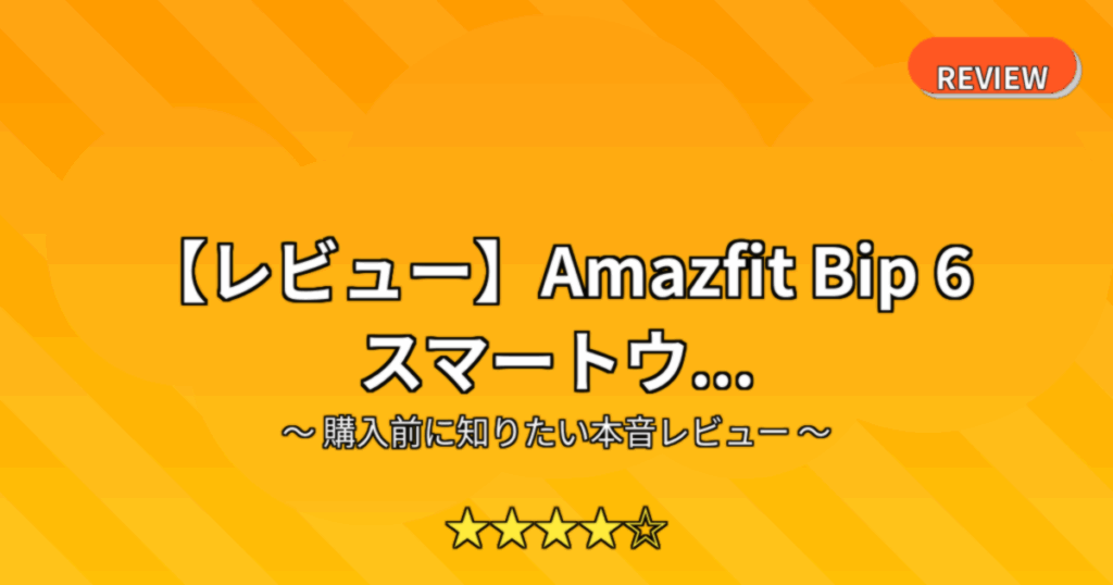 【レビュー】Amazfit Bip 6 スマートウ...