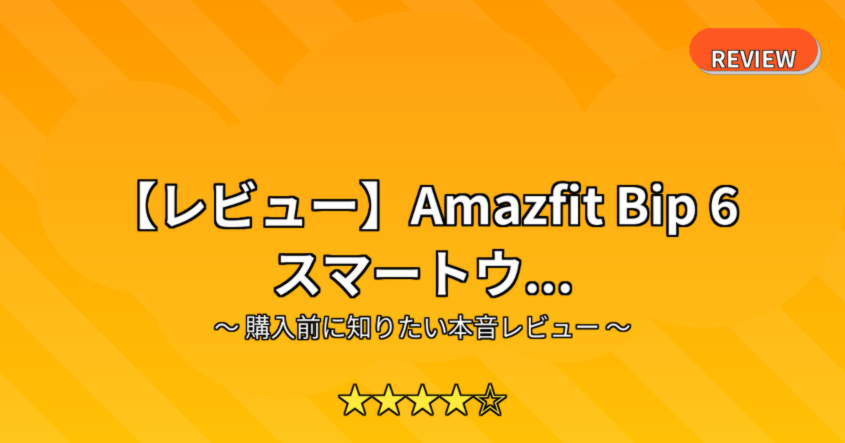 【レビュー】Amazfit Bip 6 スマートウ...
