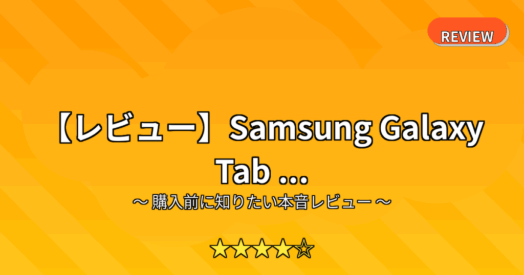 【レビュー】Samsung Galaxy Tab ...