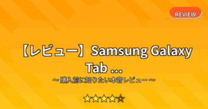 【レビュー】Samsung Galaxy Tab ...