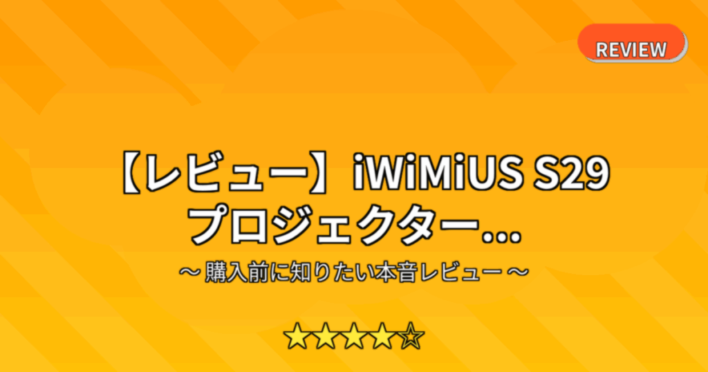 【レビュー】iWiMiUS S29 プロジェクター...