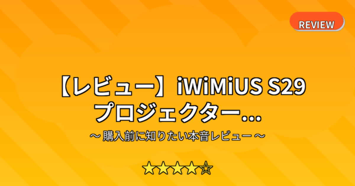【レビュー】iWiMiUS S29 プロジェクター...