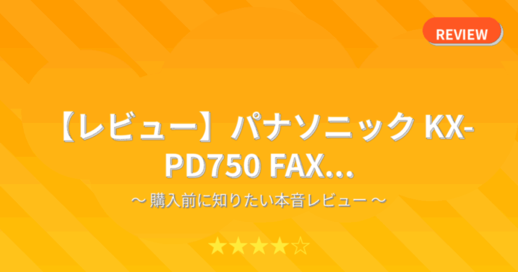 【レビュー】パナソニック KX-PD750 FAX...