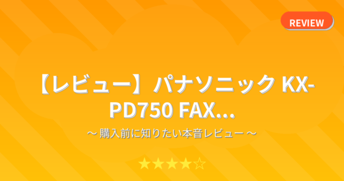 【レビュー】パナソニック KX-PD750 FAX...