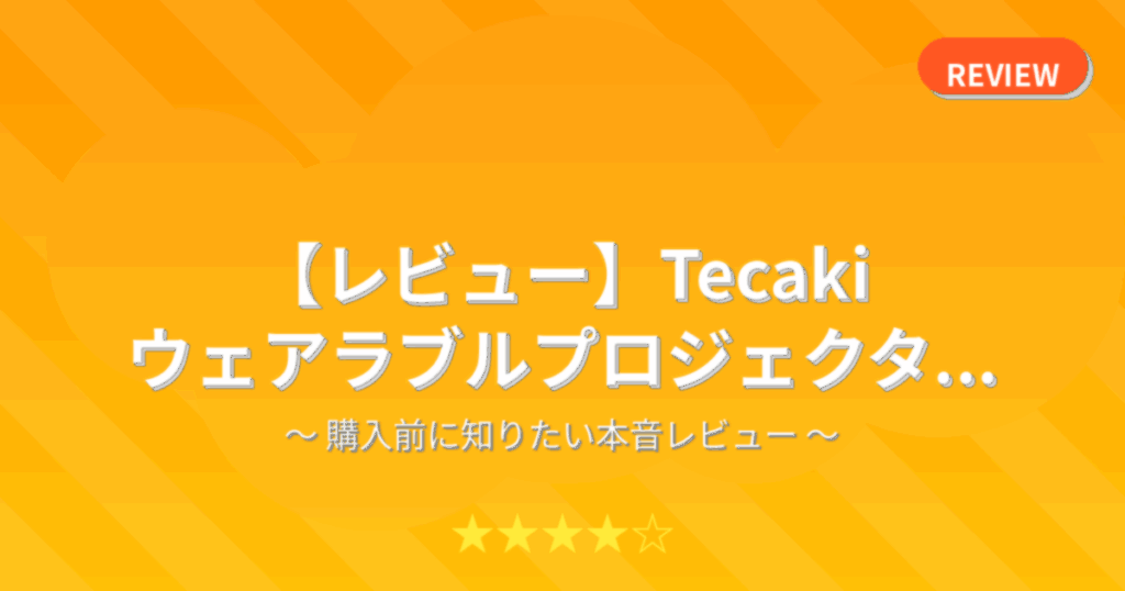 【レビュー】Tecaki ウェアラブルプロジェクタ...