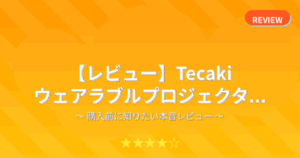 【レビュー】Tecaki ウェアラブルプロジェクタ...