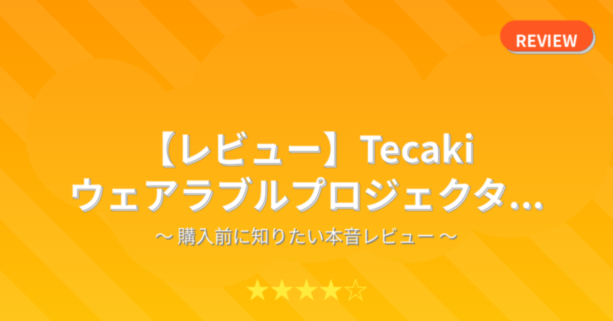 【レビュー】Tecaki ウェアラブルプロジェクタ...