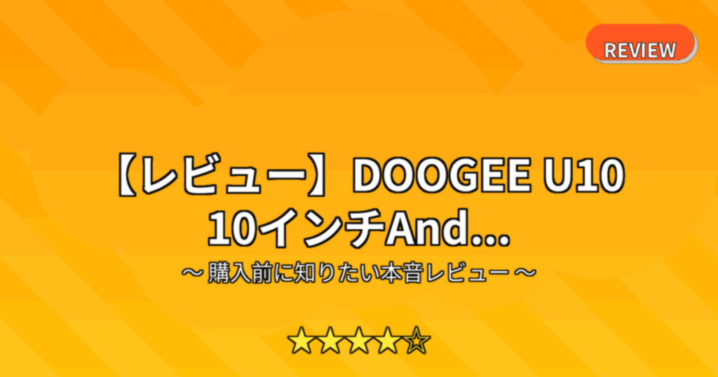 【レビュー】DOOGEE U10 10インチAnd...