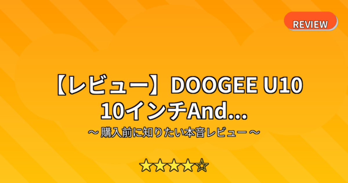 【レビュー】DOOGEE U10 10インチAnd...