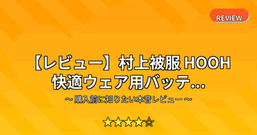 【レビュー】村上被服 HOOH 快適ウェア用バッテ...