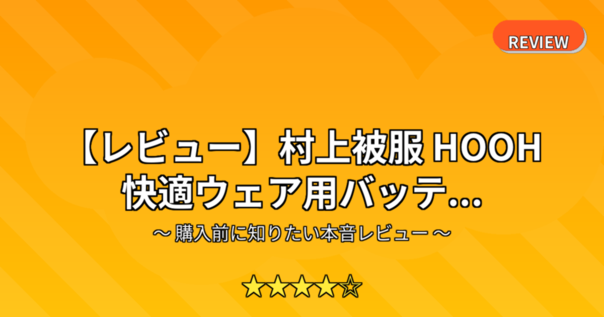【レビュー】村上被服 HOOH 快適ウェア用バッテ...