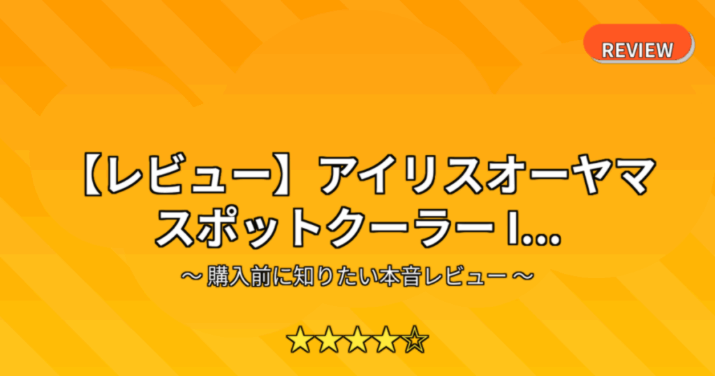 【レビュー】アイリスオーヤマ スポットクーラー I...