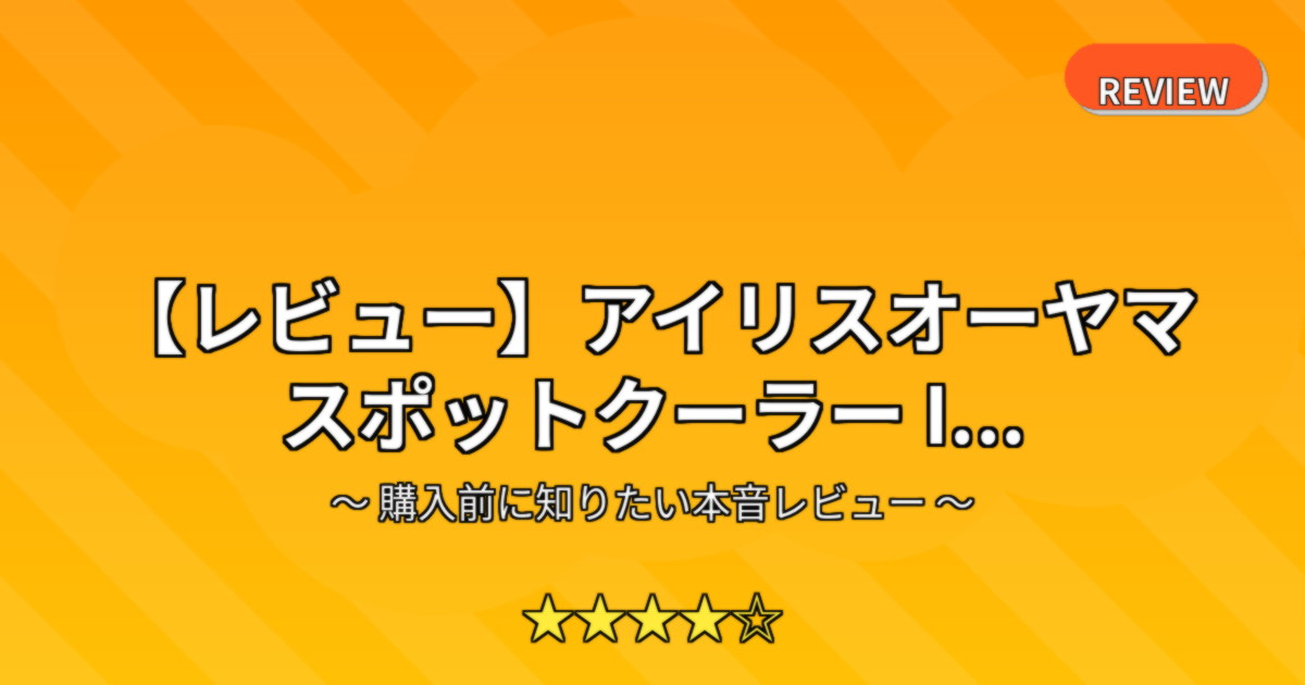 【レビュー】アイリスオーヤマ スポットクーラー I...