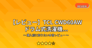 【レビュー】TCL CWD60AW ドラム式洗濯機...