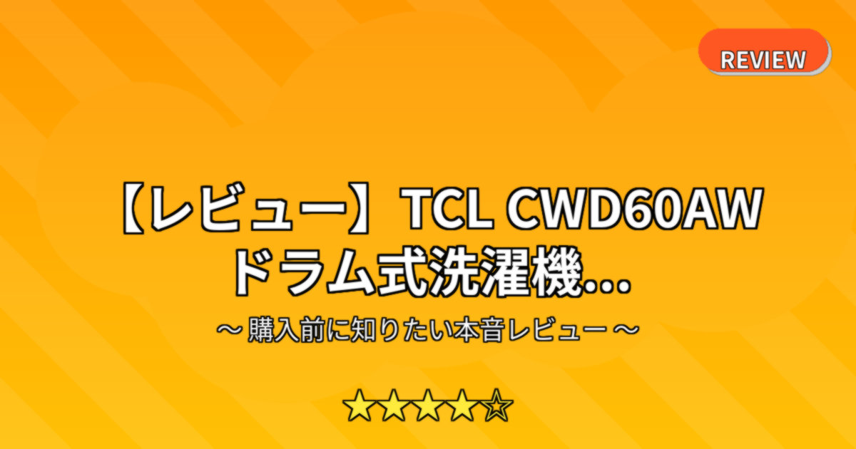 【レビュー】TCL CWD60AW ドラム式洗濯機...
