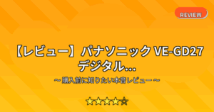 【レビュー】パナソニック VE-GD27 デジタル...