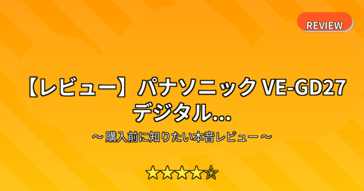 【レビュー】パナソニック VE-GD27 デジタル...