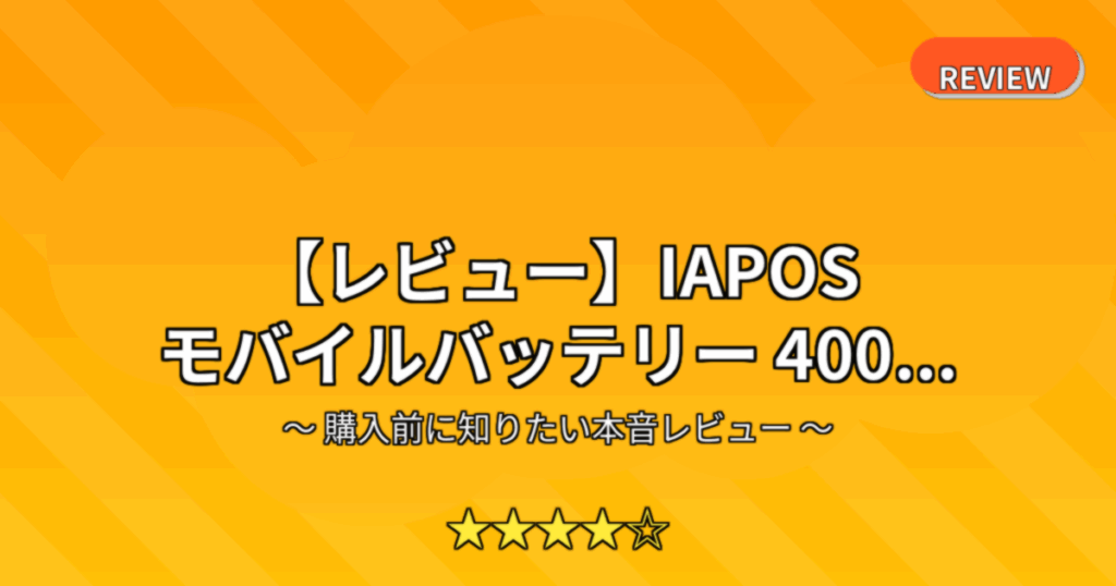 【レビュー】IAPOS モバイルバッテリー 400...