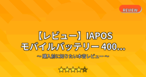 【レビュー】IAPOS モバイルバッテリー 400...