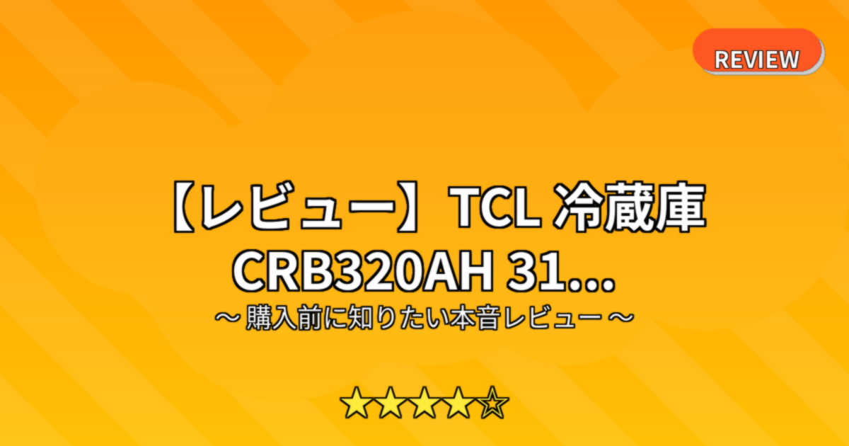 【レビュー】TCL 冷蔵庫 CRB320AH 31...