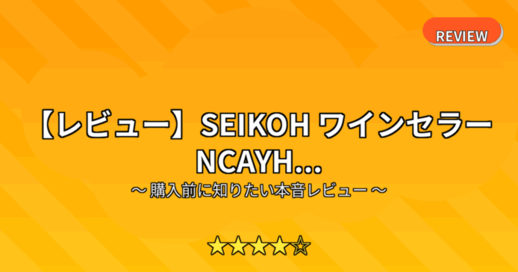 【レビュー】SEIKOH ワインセラー NCAYH...