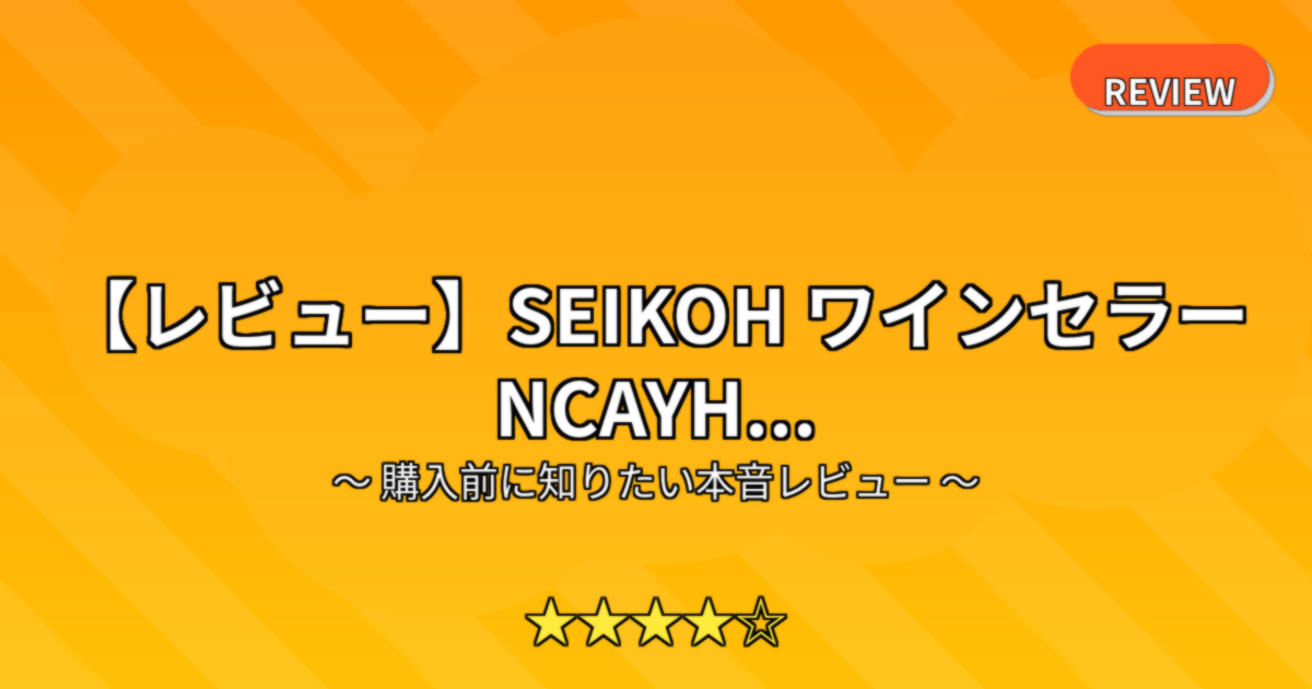 【レビュー】SEIKOH ワインセラー NCAYH...