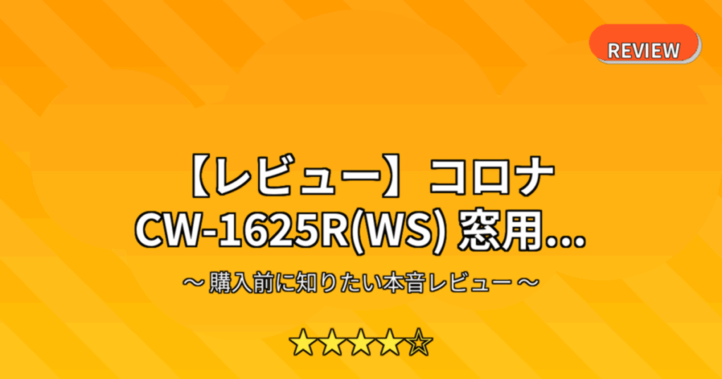 【レビュー】コロナ CW-1625R(WS) 窓用...